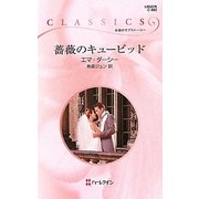 薔薇のキューピッド(ハーレクイン・クラシックス) [新書]