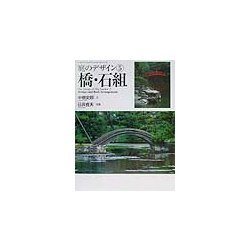 庭のデザイン〈5〉橋・石組(グラフィックブックス・デラックス) [単行本]