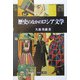 歴史のなかのロシア文学 [全集叢書]