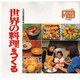 世界の料理をつくる(シリーズ・子どもとつくる〈40〉) [全集叢書]