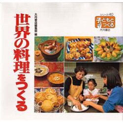 世界の料理をつくる(シリーズ・子どもとつくる〈40〉) [全集叢書]