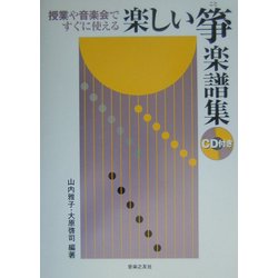 ヨドバシ.com - 授業や音楽会ですぐに使える楽しい箏楽譜集 [単行本