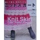 編んで着る、冬のアイテム ニットスカート [単行本]