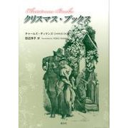 クリスマス・ブックス [単行本]