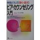 仲間どうしで「聞く・話す」ピア・カウンセリング入門―あなたも誰かの役に立つ!気軽にはじめよう、最も身近なカウンセリング [単行本]