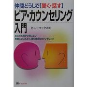 仲間どうしで「聞く・話す」ピア・カウンセリング入門―あなたも誰かの役に立つ!気軽にはじめよう、最も身近なカウンセリング [単行本]