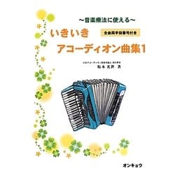 音楽療法に使えるいきいきアコーディオン曲集〈1〉 [単行本]