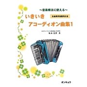 音楽療法に使えるいきいきアコーディオン曲集〈1〉 [単行本]