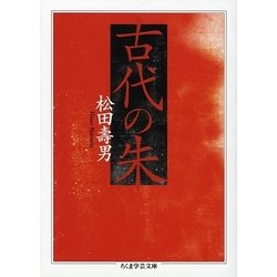 古代の朱(ちくま学芸文庫) [文庫]