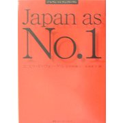 ジャパン・アズ・ナンバーワン 新版 [単行本]