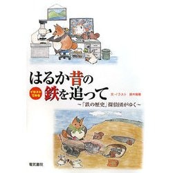イラストでみるはるか昔の鉄を追って―「鉄の歴史」探偵団がゆく [単行本]