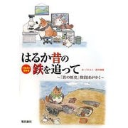 イラストでみるはるか昔の鉄を追って―「鉄の歴史」探偵団がゆく [単行本]