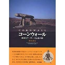 ヨドバシ Com コーンウォール 妖精とアーサー王伝説の図 単行本 通販 全品無料配達