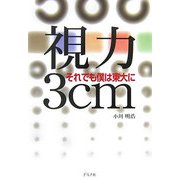 視力3cm―それでも僕は東大に [単行本]