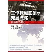 工作機械産業の発展戦略―日独亜の実力 [単行本]
