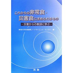 これからの非常食・災害食に求められるもの―災害からの教訓に学ぶ [単行本]