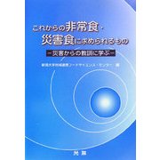 これからの非常食・災害食に求められるもの―災害からの教訓に学ぶ [単行本]