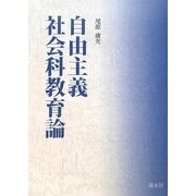 自由主義社会科教育論 [単行本]