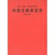共産主義者宣言 [単行本]