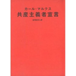共産主義者宣言 [単行本]