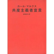 共産主義者宣言 [単行本]