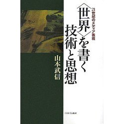 "世界"を書く技術と思想―21世紀のメディア表現 [単行本]