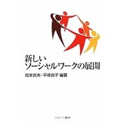 新しいソーシャルワークの展開 [単行本]