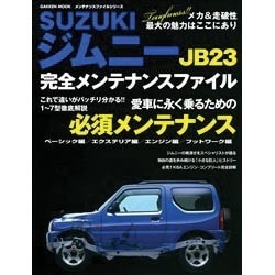 ヨドバシ.com - SUZUKIジムニーJB23完全メンテナンスファイル（Gakken