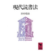 現代読書法(講談社学術文庫) [文庫]