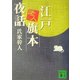 江戸老人旗本夜話(講談社文庫) [文庫]