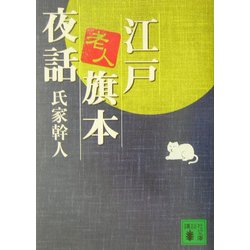 江戸老人旗本夜話(講談社文庫) [文庫]