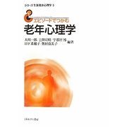 エピソードでつかむ老年心理学(シリーズ生涯発達心理学〈5〉) [全集叢書]