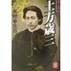 史伝 土方歳三(学研M文庫) [文庫]