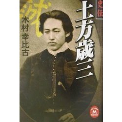 史伝 土方歳三(学研M文庫) [文庫]