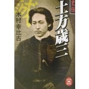 史伝 土方歳三(学研M文庫) [文庫]