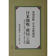 黒羽清隆 日本史料講読 日米開戦・破局への道―『木戸幸一日記』(一九四〇年秋)を読む [単行本]
