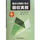 最新版 最近の判例に学ぶ徴収実務 [単行本]