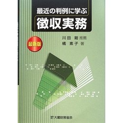 最新版 最近の判例に学ぶ徴収実務 [単行本]