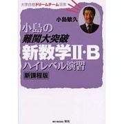 小島の難関大突破新数学2・Bハイレベル演習 新課程版（大学合格ドリームチーム選書） [単行本]