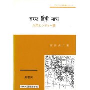 入門ヒンディー語 [単行本]