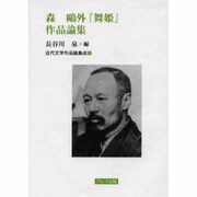 森鴎外舞姫作品論集（近代文学作品論集成 2） [全集叢書]