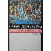 システィナ礼拝堂とミケランジェロ [単行本]