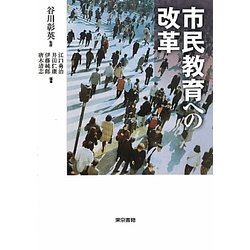 市民教育への改革 [単行本]