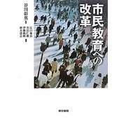 市民教育への改革 [単行本]