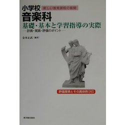 小学校音楽科 基礎・基本と学習指導の実際―計画・実践・評価のポイント(シリーズ新しい教育課程の展開) [全集叢書]