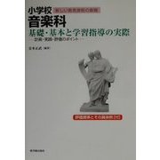 小学校音楽科 基礎・基本と学習指導の実際―計画・実践・評価のポイント(シリーズ新しい教育課程の展開) [全集叢書]