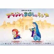 アラジンとまほうのランプ－アラビアン・ナイトより（世界の名作 第 3集） [絵本]