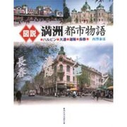 図説 「満洲」都市物語―ハルビン・大連・瀋陽・長春 [全集叢書]