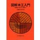 図解木工入門―木製品の見方から製作へ [単行本]