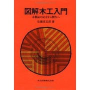 図解木工入門―木製品の見方から製作へ [単行本]